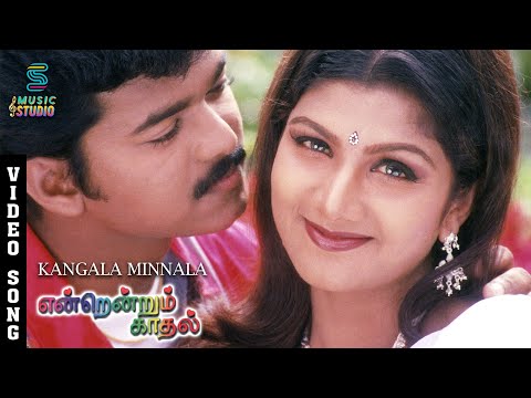 Kangala Minnala Video Song - Endrendrum Kadhal | Thalapathy Vijay | Rambha |Bhanupriya |Music Studio