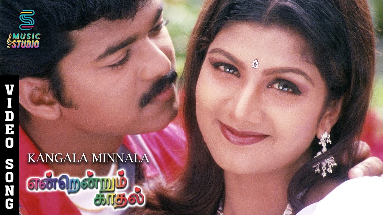 Kangala Minnala Song Lyrics | Endrendrum Kadhal | S. P. Balasubrahmanyam, K. S. Chithra