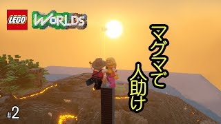 【LEGO®ワールド】#2『マグマで人助け』「GranPri」のゲーム実況