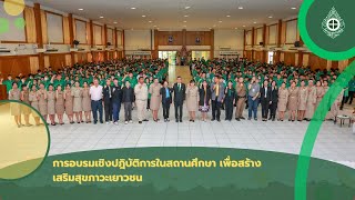 อบรมเชิงปฎิบัติการในสถานศึกษา เพื่อเสริมสร้างสุขภาวะเยาวชน