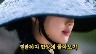 Download lagu 💥500억💥이 투입된 동시간대 경쟁 작품을 제치고 종편 시청률 🔥1위🔥를 기록해버린 '김지은' 주연의 개꿀잼 사극드라마 [결말까지 한방에 몰아보기] mp3