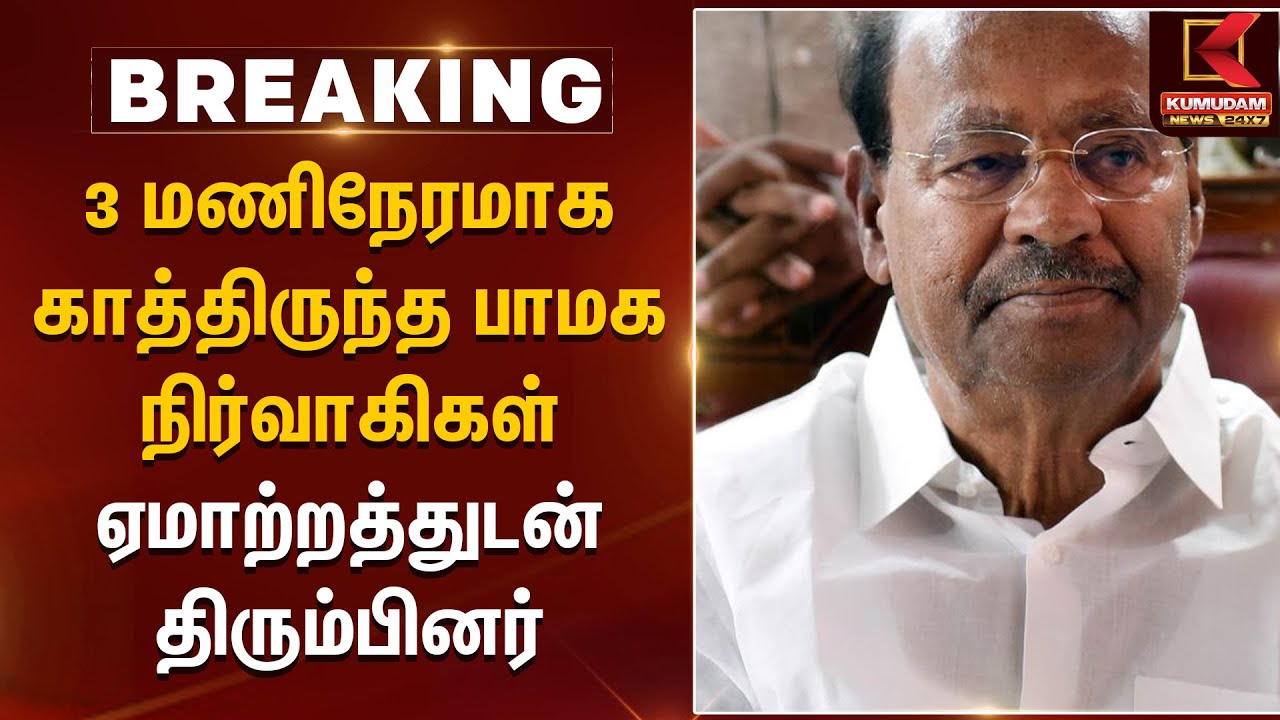 PMK Ramadoss: 3 மணிநேரமாக காத்திருந்த பாமக நிர்வாகிகள்.. ஏமாற்றத்துடன் திரும்பினர் | Kumudam News