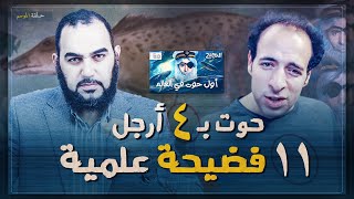 أول حوت في العالم | الدحيح | فضيحة الحوت ذي الأربع أرجل: فضح 11 خدعة علمية!!!