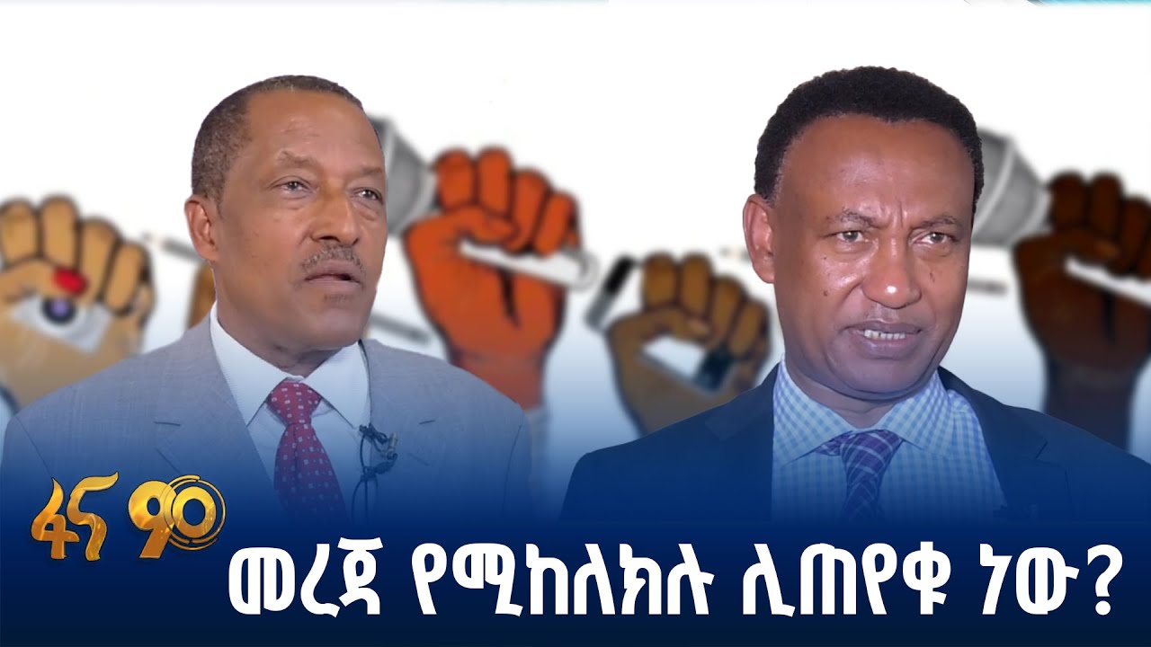 አዲሱ የመረጃ ነፃነት ረቂቅ አዋጅ