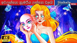 අවලස්සන කුමරිය ලස්