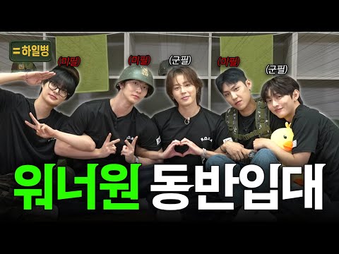 워너원 집합! 군필vs미필 I 하일병 EP.07