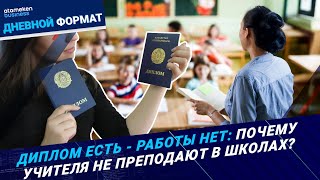Диплом есть - работы нет: почему учителя не преподают в школах?