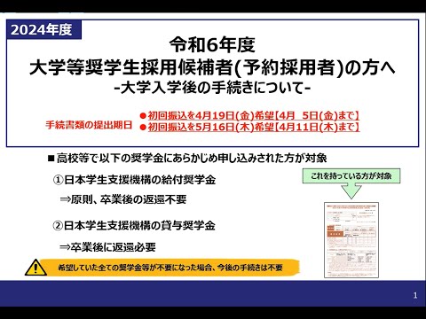 令和6年度大学等奨学生採用候補者予約採用者の方へ★