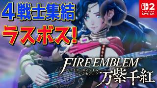 #14【ファイアーエムブレム 万紫千紅】クリアまで４戦士集結！ 救世編5区分からクリアめざす！!!FE最新作難易度: ハード×クラシック  ネタバレあり【Switch2】