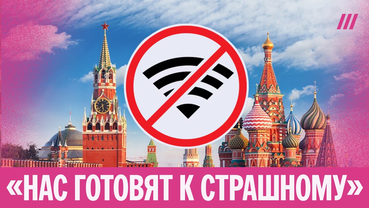 Что россияне думают об отключениях интернета, и как Москва живет без связи