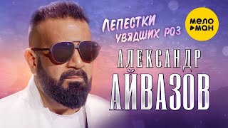 Александр Айвазов - Лепестки увядших роз  (Official Video, 2023)