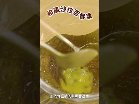 飄香千里的果實 百香果 百香果百變吃法