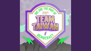 [音樂] 大支 - 2024 Team Taiwan