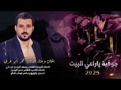 جوفية ياراعي البيت 2025 الفنان محمد ابوغربي