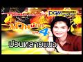 ม่วนหลายแนว ศิริพร อำไพพงษ์ PGM Record Official MV
