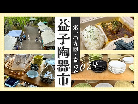 【益子陶器市2024春】栃木在住の器好きがなんでも揃う陶器市の初日に今年も行ってみました