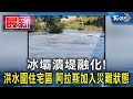 冰壩潰堤融化! 洪水圍住宅區 阿拉斯加入災難狀態｜TVBS新聞 @TVBSNEWS01