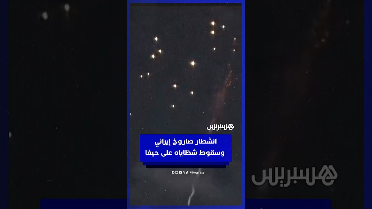 لقطات توثق انشطار صاروخ إيراني وسقوط  شظاياه على حيفا thumbnail