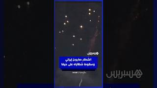لقطات توثق انشطار صاروخ إيراني وسقوط  شظاياه على حيفا thumbnail
