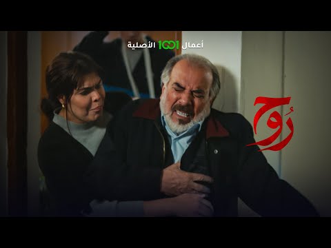 شاهد بالفيديو.. روح | الحلقة 09 | أنت تريد تضيع حق أختي .. الجد يونس ينهار بسبب اتهامات عائلته