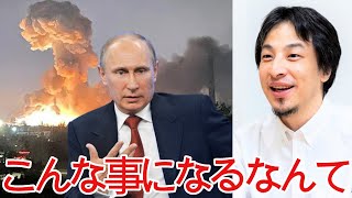 【ひろゆき】ロシアがウクライナに侵攻するなんて思わなかった・・・【切り抜き/論破/プーチン/キエフ】