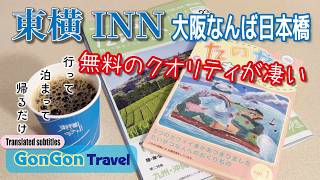無料のクオリティが凄い//東横INN大阪なんば日本橋【行って・泊まって・帰るだけ】GONGON Travel