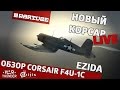 Обзор Corsair F4U-1C "Обновлённая машина" | War Thunder 