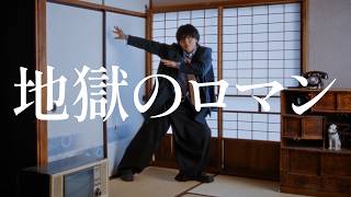 すりぃ / 地獄のロマン
