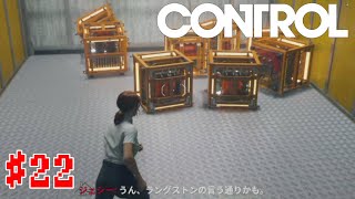 #22【DLC】進行中の操作～サービス通気口を抜けるまで【control】