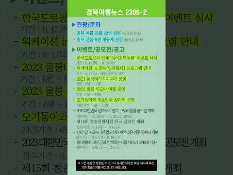 경북여행뉴스 23년 6월 2차