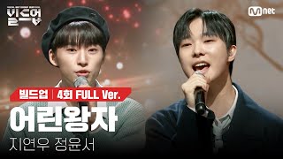 [影音] 240216 Mnet Build Up EP4 舞台