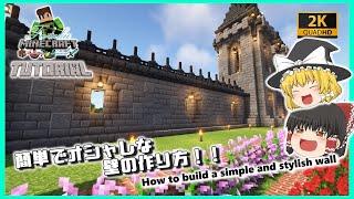【マインクラフト】簡単でオシャレな壁の建築講座／How to build a easy and stylish wall in Minecraft