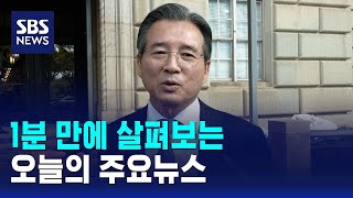 [12뉴스] 오늘의 주요뉴스 / SBS