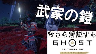 真の武士なら｢武家の鎧｣で蒙古を蹂躙せよ！！           今さら解説するゴーストオブツシマ