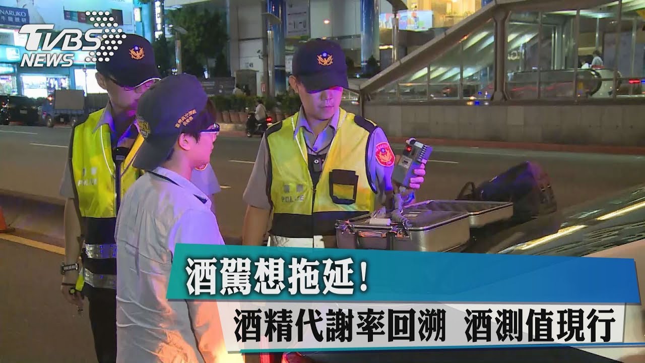 酒駕想拖延!酒精代謝率回溯 酒測值現行