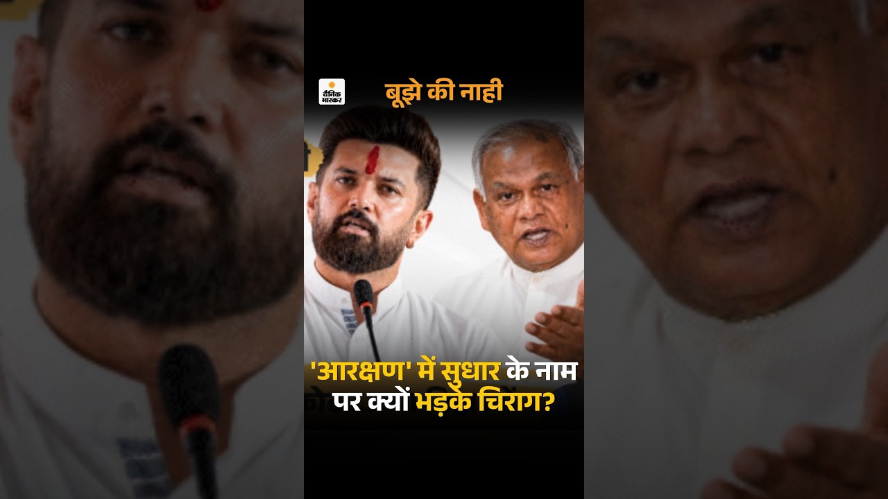 Chirag Paswan Vs Jitanram Manjhi On Reservation: 'आरक्षण' पर चिराग-मांझी के बीच लड़ाई क्यों | RHA