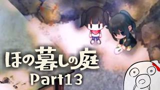 【ほの暮しの庭 Part13】ついにトンネルの先へ ※ネタバレ注意