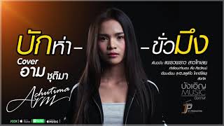 บักห่าขั่วมึง – อาม ชุติมา (Cover)