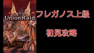 【ドラガリアロスト】フレガノス上級・初見攻略【ドラガリ】