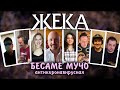 Евгений Григорьев (Жека) «Бесаме мучо (антикоронавирусная)»