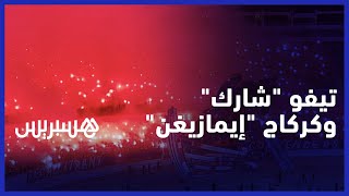 ألتراس شارك" يبدع بتيفو رائع و""التراس إيمازيغن" يشعل المدرجات بكراكاج رهيب" thumbnail