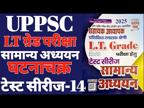 #LTGRADE EXAM #GSPAPER #घटनाचक्र टेस्ट सीरीज-14#सामान्यअध्ययन पेपर #GS-30 #GICप्रवक्ता @examlearner