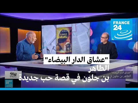 "عشاق الدار البيضاء".. الطاهر بن جلون في قصة حب جديدة • فرانس 24 FRANCE 24