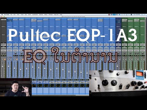ໃນຫ້ອງອັດ ຕອນ52 - Inside Da Studio EP52 Pultec EQP 1A3