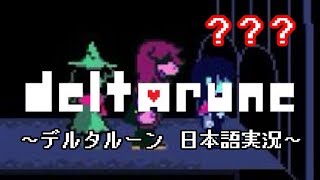 【DELTARUNE】もう一つの”世界”を実況【？？？戦】