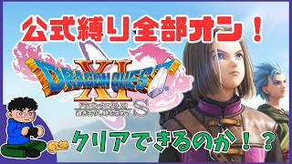 PART .3【ドラゴンクエスト11S｜縛りあり】リベンジ！今度はクリアなるか！！