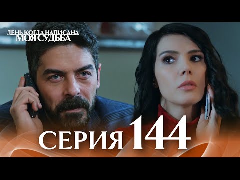 День когда написана моя судьба | серия 144 | с дубляжем на русском