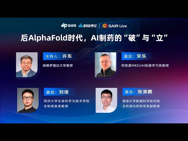 GAIR Live 28：后AlphaFold时代，AI制药的“破”与“立”