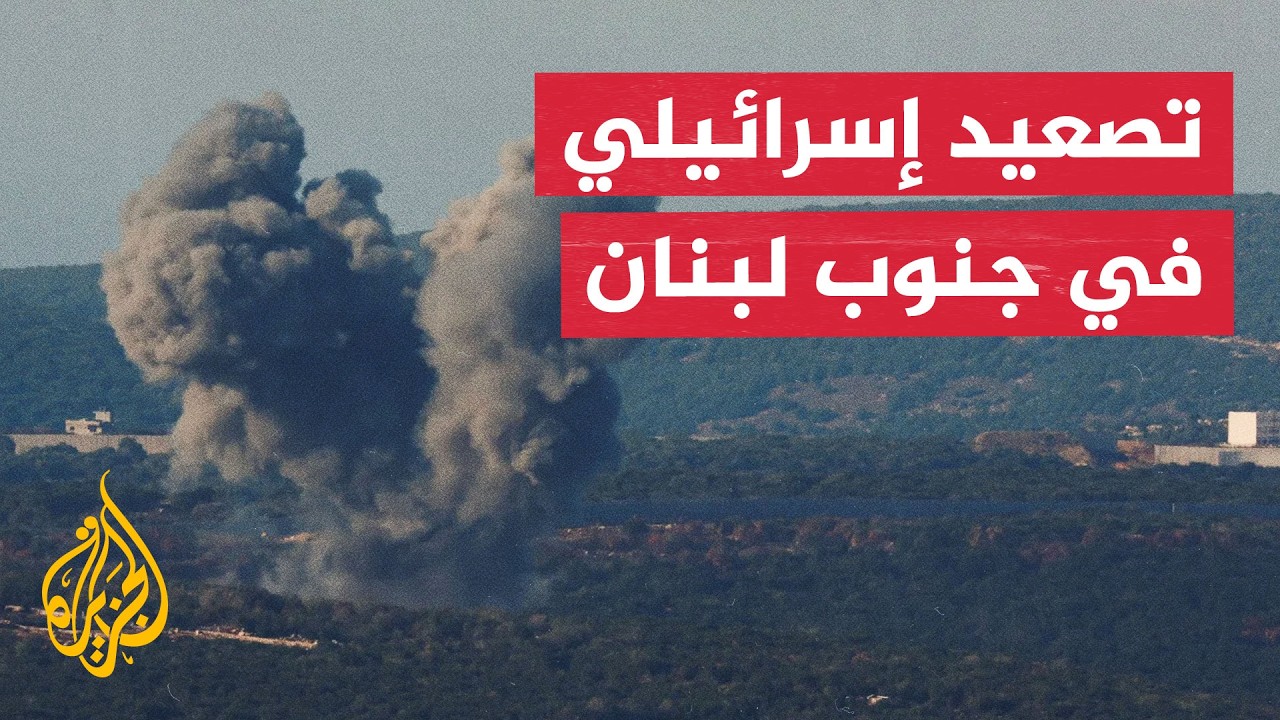 الجيش الإسرائيلي يصعّد هجماته على مناطق جنوب لبنان
