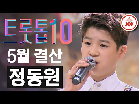 [트롯톱10]2020년 5월 미스터트롯 정동원 레전드 무대 TOP10 JOY 트롯톱텐